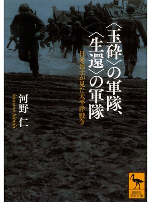 cover image of 〈玉砕〉の軍隊、〈生還〉の軍隊　日米兵士が見た太平洋戦争